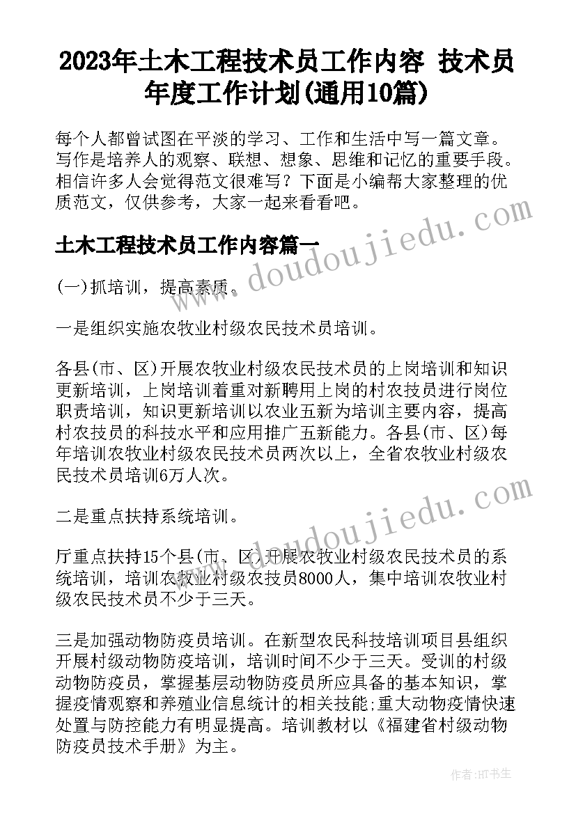 2023年土木工程技术员工作内容 技术员年度工作计划(通用10篇)