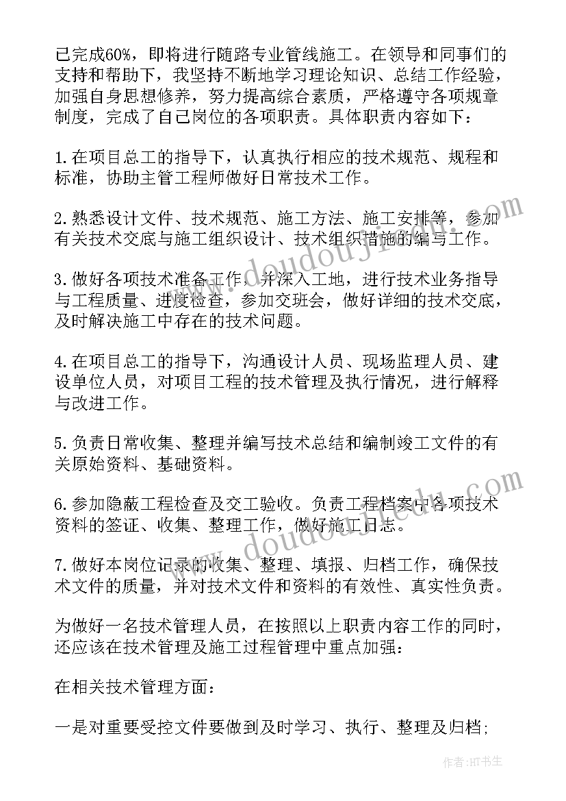 2023年土木工程技术员工作内容 技术员年度工作计划(通用10篇)