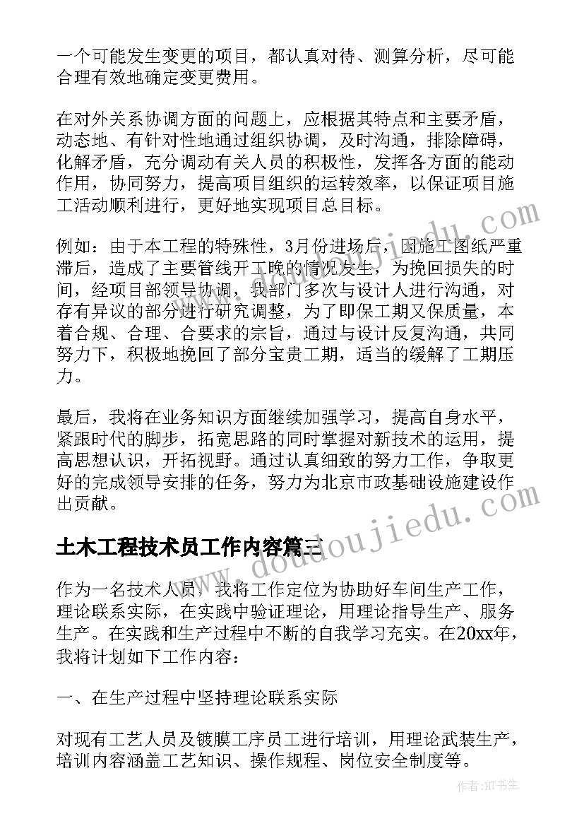 2023年土木工程技术员工作内容 技术员年度工作计划(通用10篇)