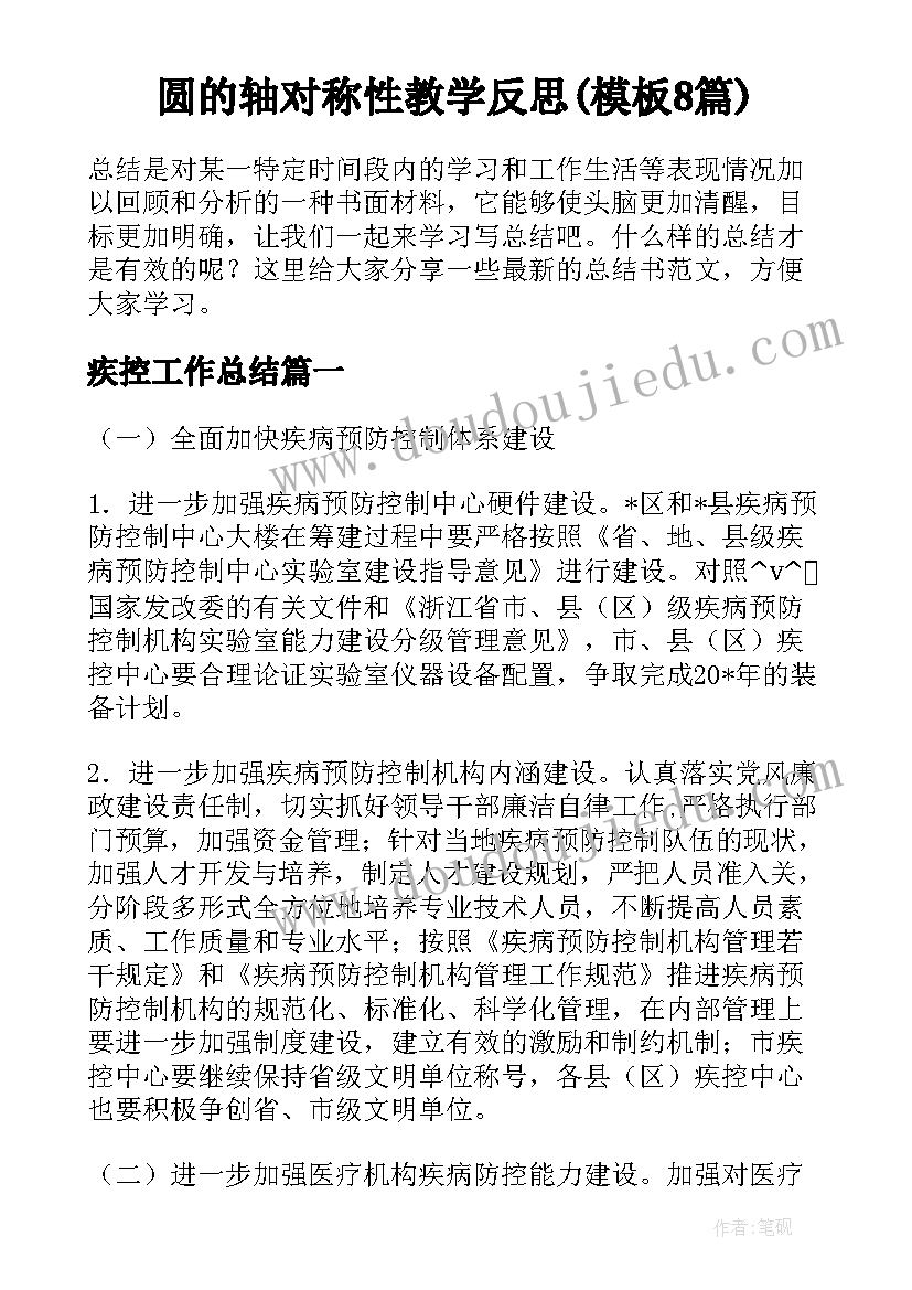 圆的轴对称性教学反思(模板8篇)