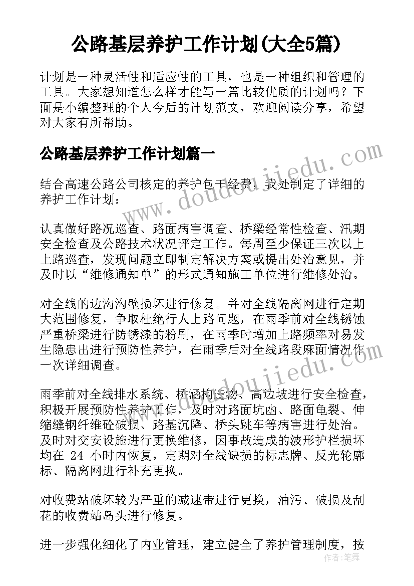 公路基层养护工作计划(大全5篇)