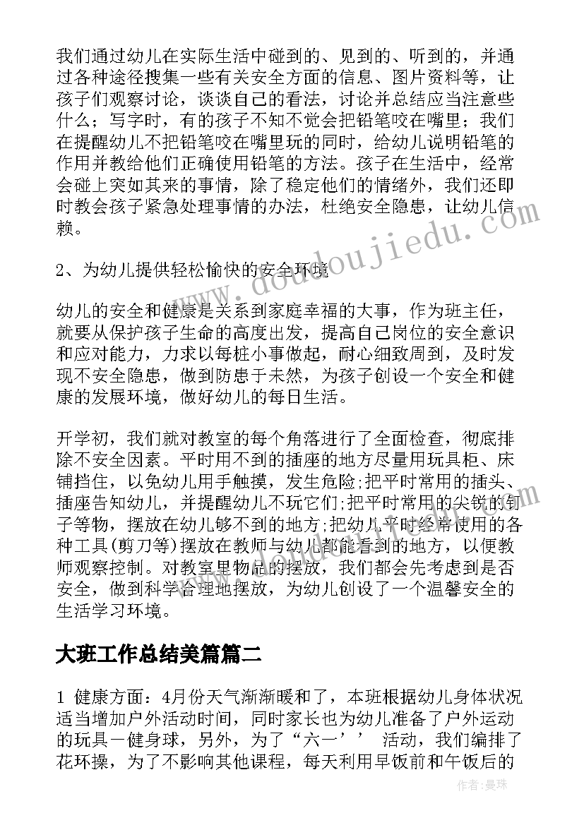 最新大班工作总结美篇 大班工作总结(汇总5篇)