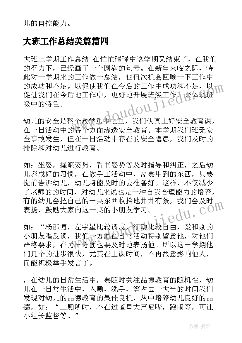 最新大班工作总结美篇 大班工作总结(汇总5篇)