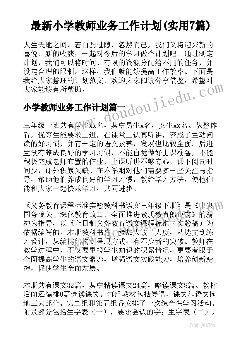 最新小学教师业务工作计划(实用7篇)