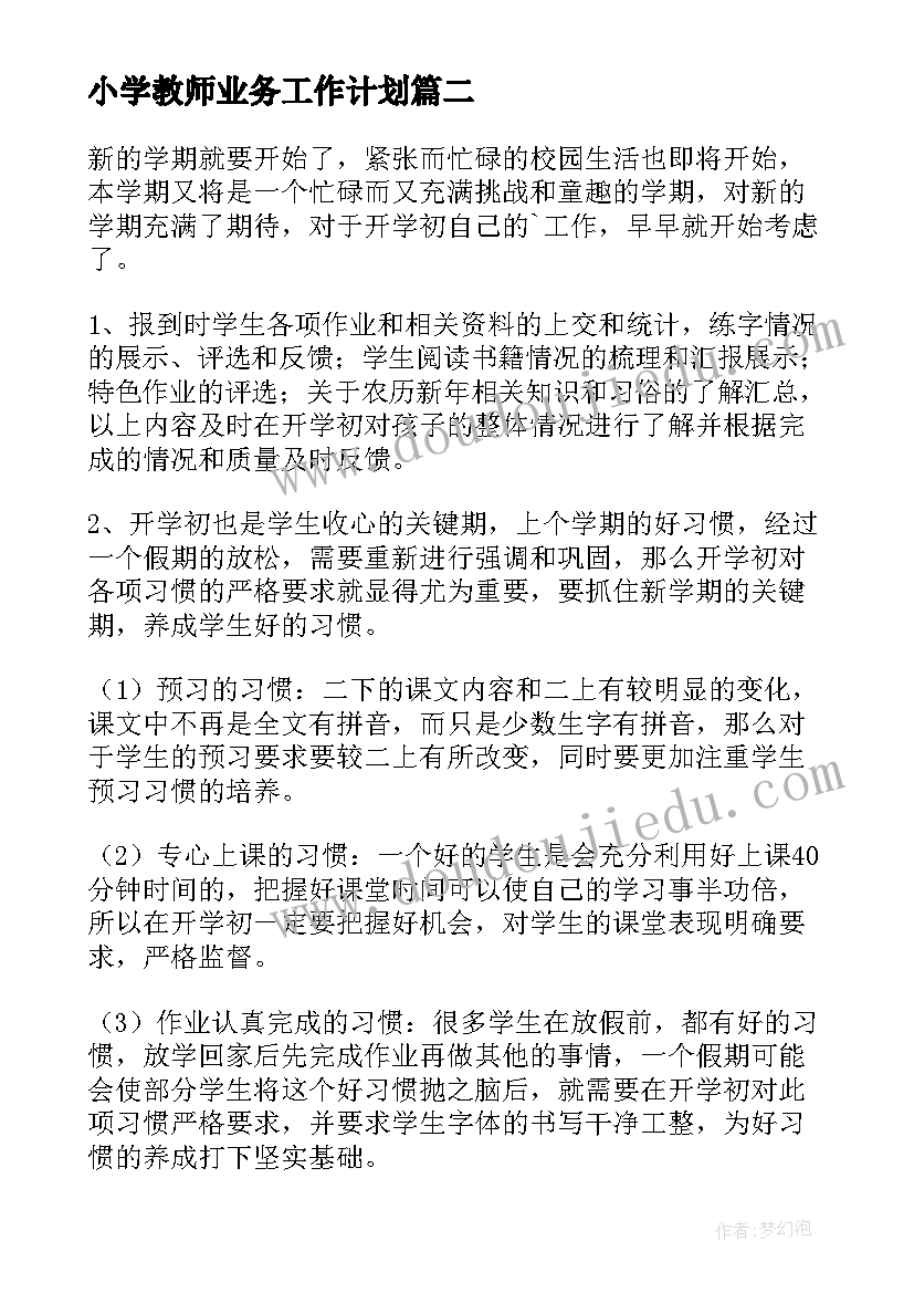 最新小学教师业务工作计划(实用7篇)