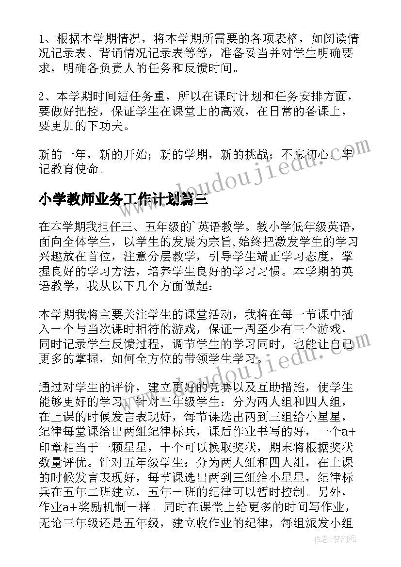 最新小学教师业务工作计划(实用7篇)