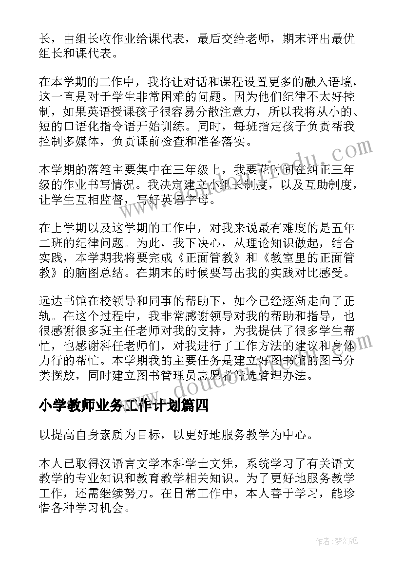 最新小学教师业务工作计划(实用7篇)