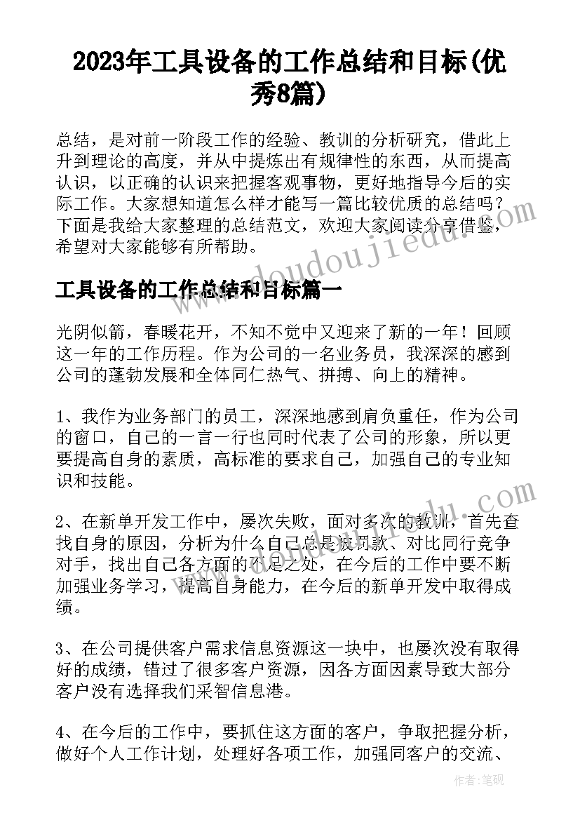 2023年工具设备的工作总结和目标(优秀8篇)