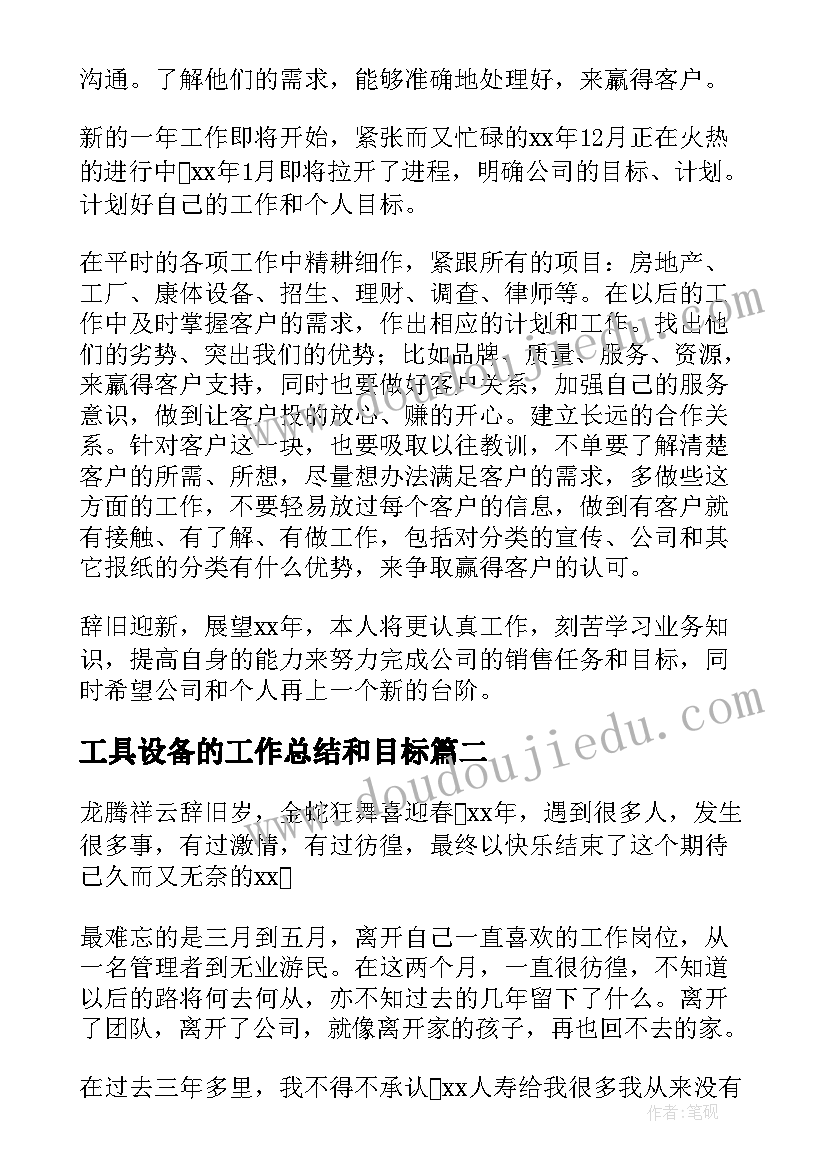 2023年工具设备的工作总结和目标(优秀8篇)