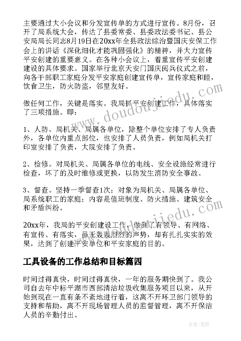 2023年工具设备的工作总结和目标(优秀8篇)