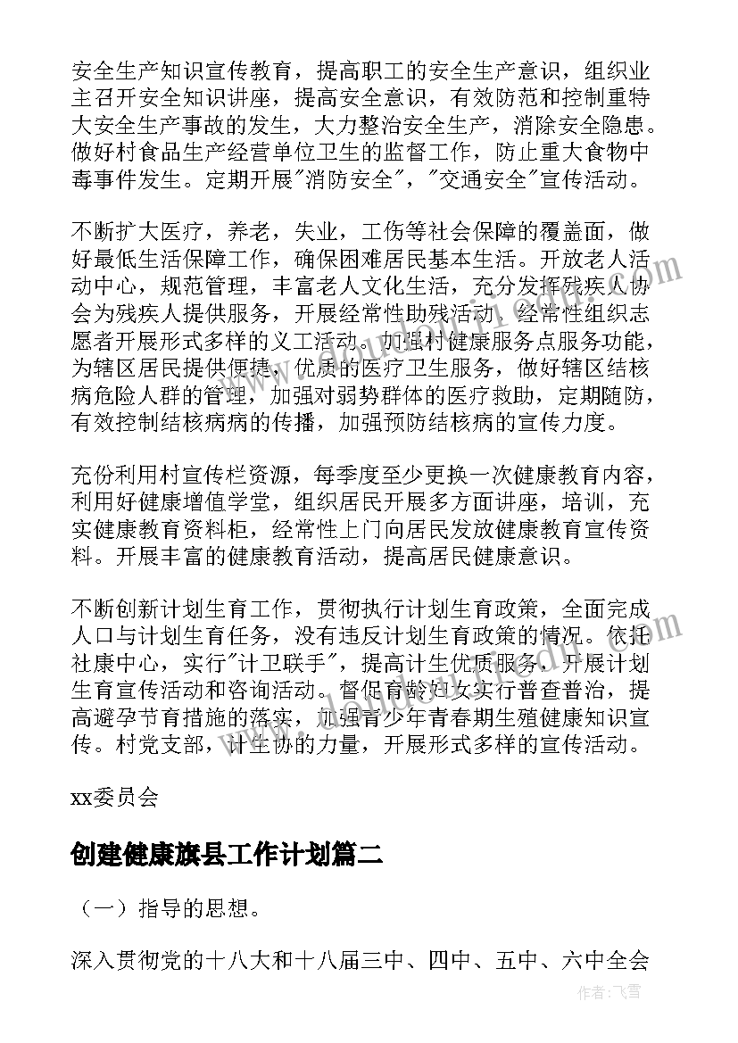 最新创建健康旗县工作计划(精选5篇)