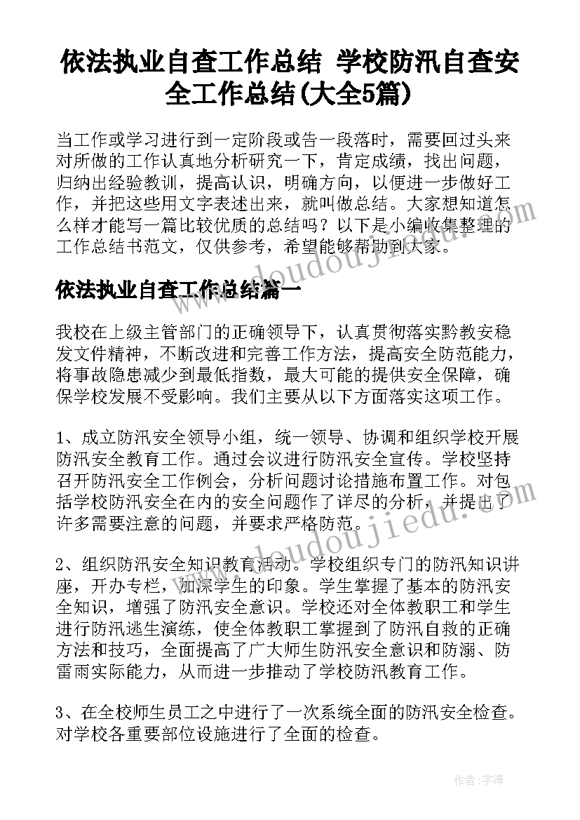 依法执业自查工作总结 学校防汛自查安全工作总结(大全5篇)