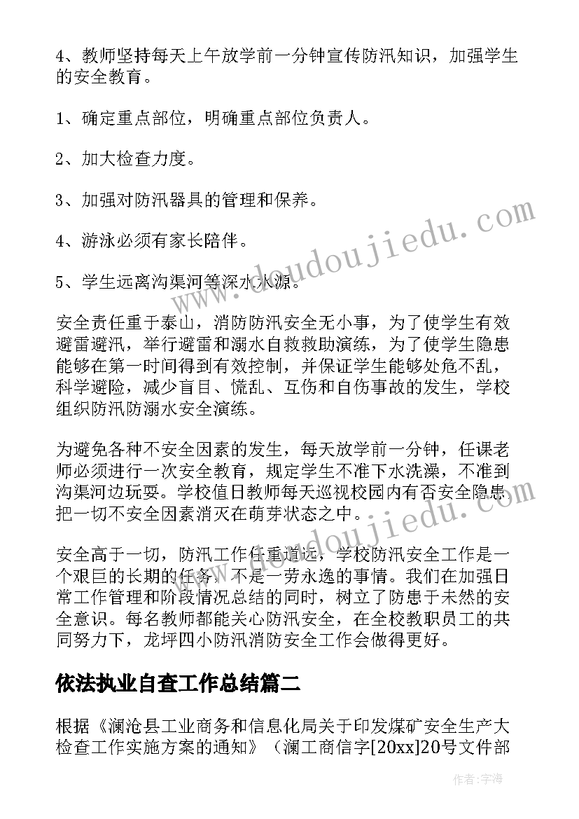 依法执业自查工作总结 学校防汛自查安全工作总结(大全5篇)