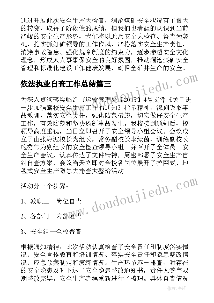 依法执业自查工作总结 学校防汛自查安全工作总结(大全5篇)