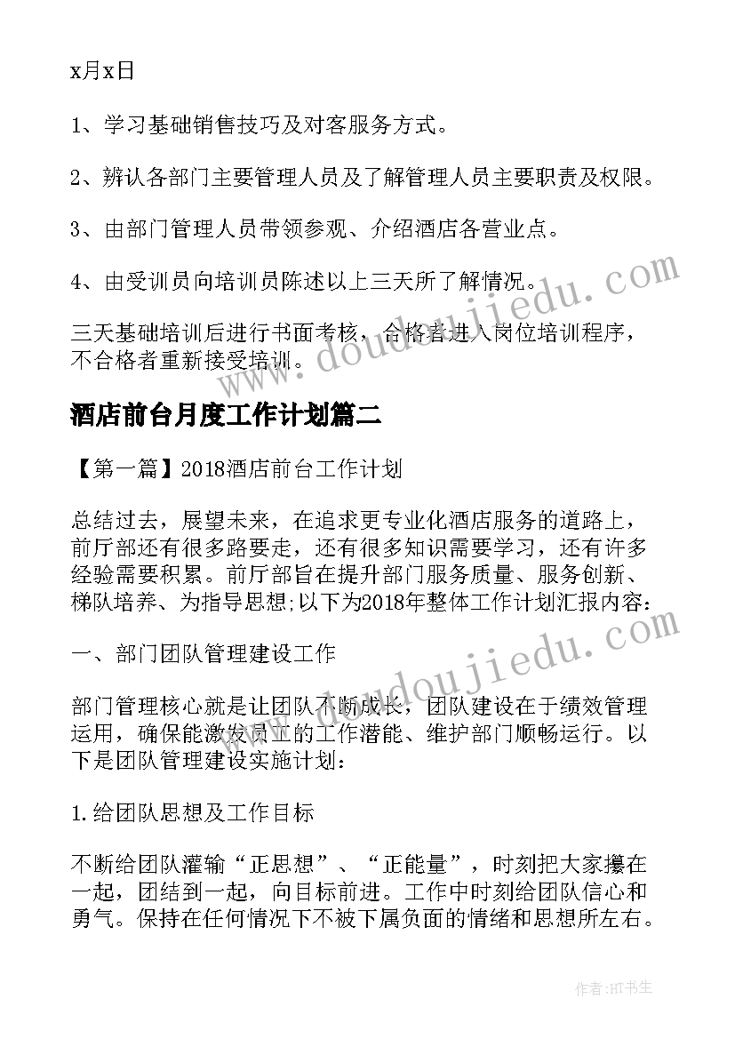 2023年酒店前台月度工作计划 酒店前台工作计划(精选10篇)