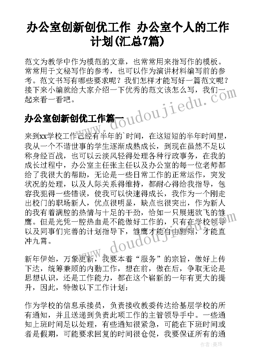 办公室创新创优工作 办公室个人的工作计划(汇总7篇)