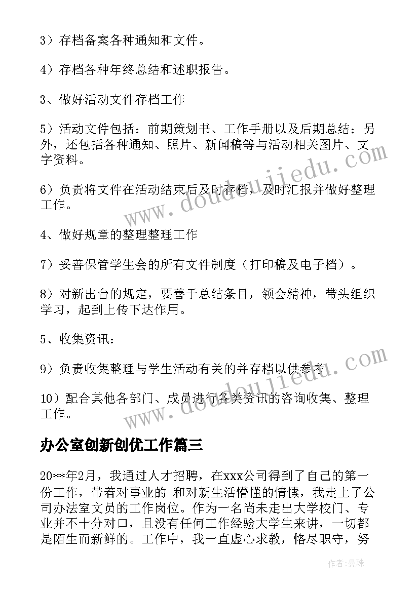 办公室创新创优工作 办公室个人的工作计划(汇总7篇)