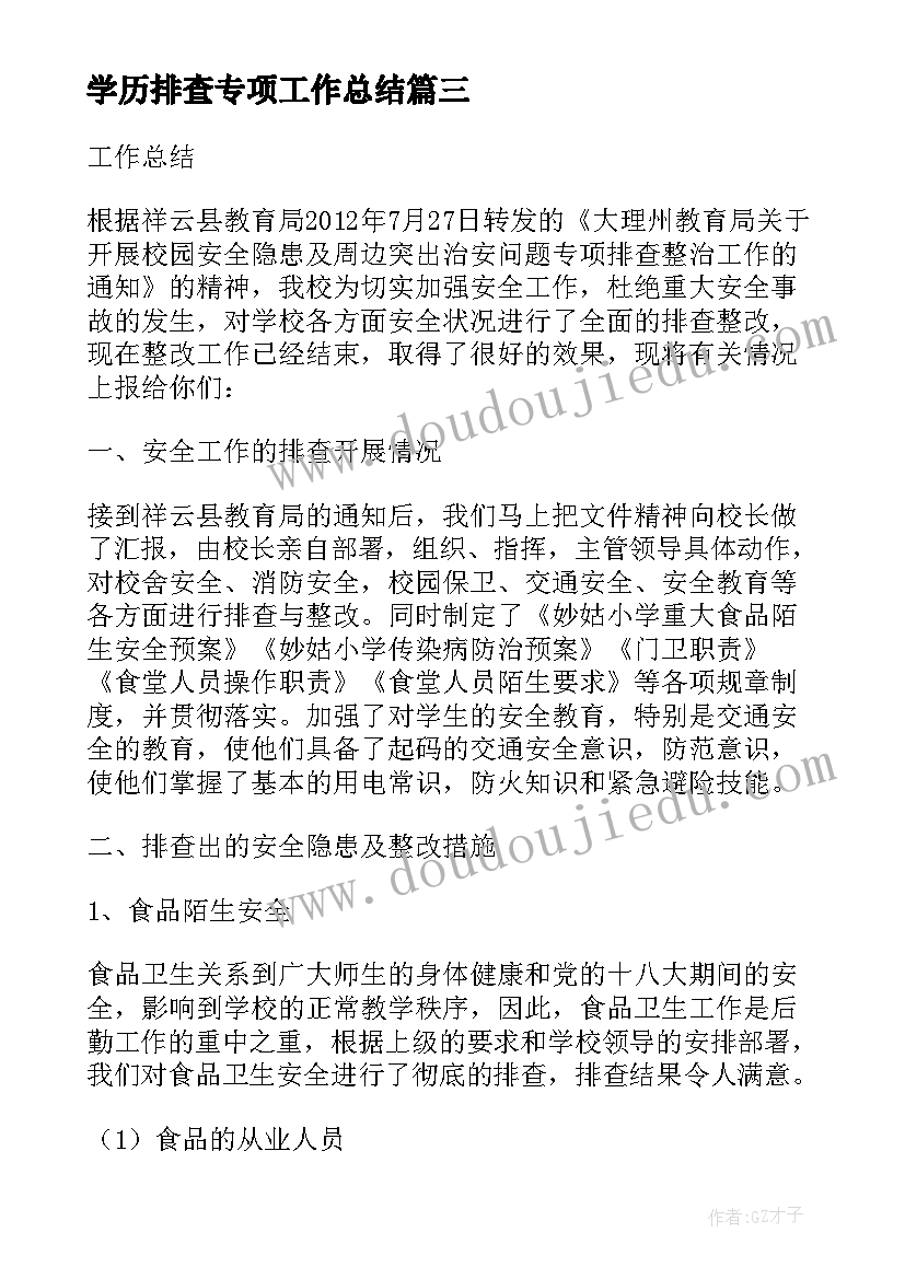 2023年学历排查专项工作总结 专项排查工作总结(大全5篇)