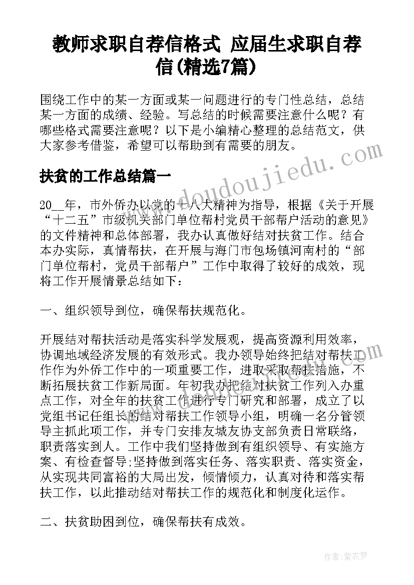 教师求职自荐信格式 应届生求职自荐信(精选7篇)