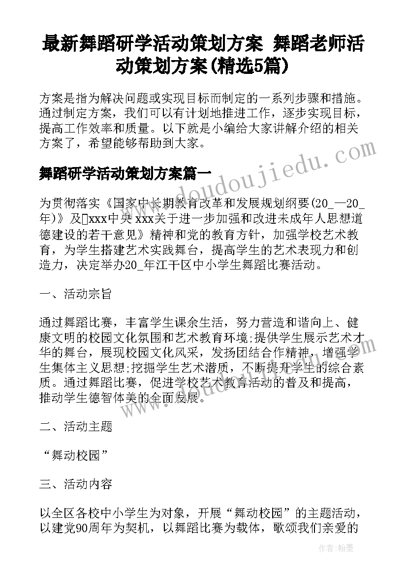 最新舞蹈研学活动策划方案 舞蹈老师活动策划方案(精选5篇)