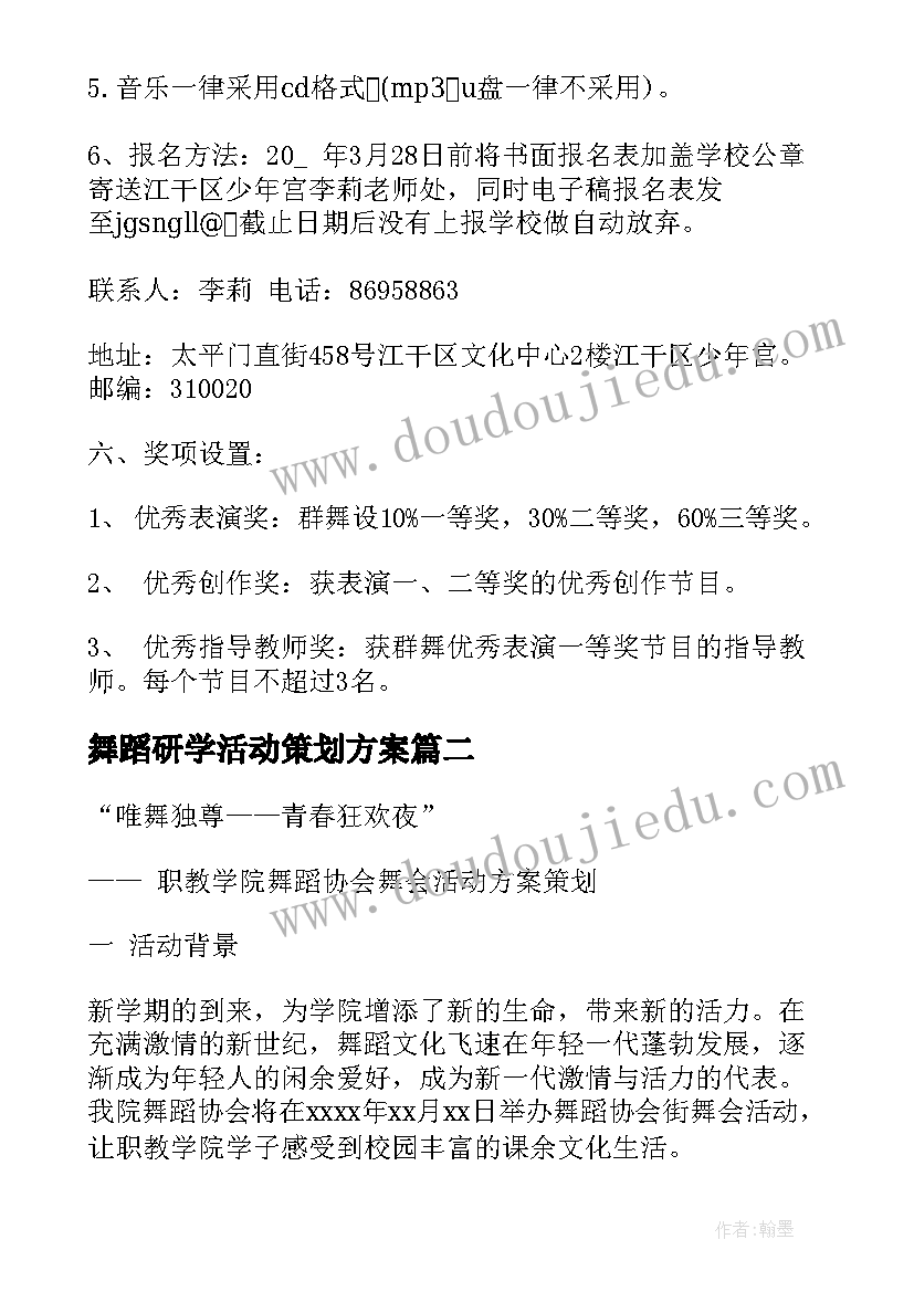 最新舞蹈研学活动策划方案 舞蹈老师活动策划方案(精选5篇)