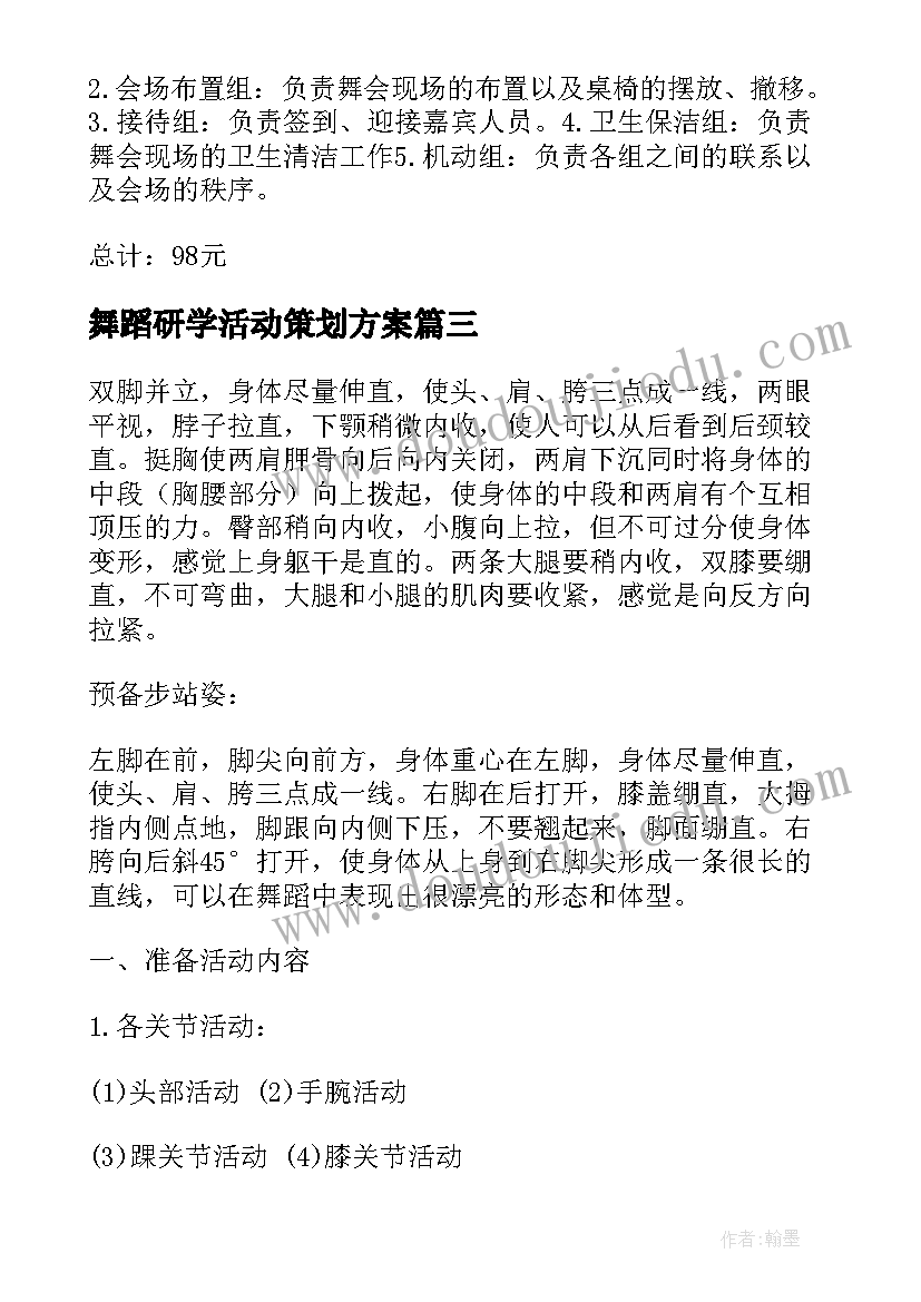 最新舞蹈研学活动策划方案 舞蹈老师活动策划方案(精选5篇)