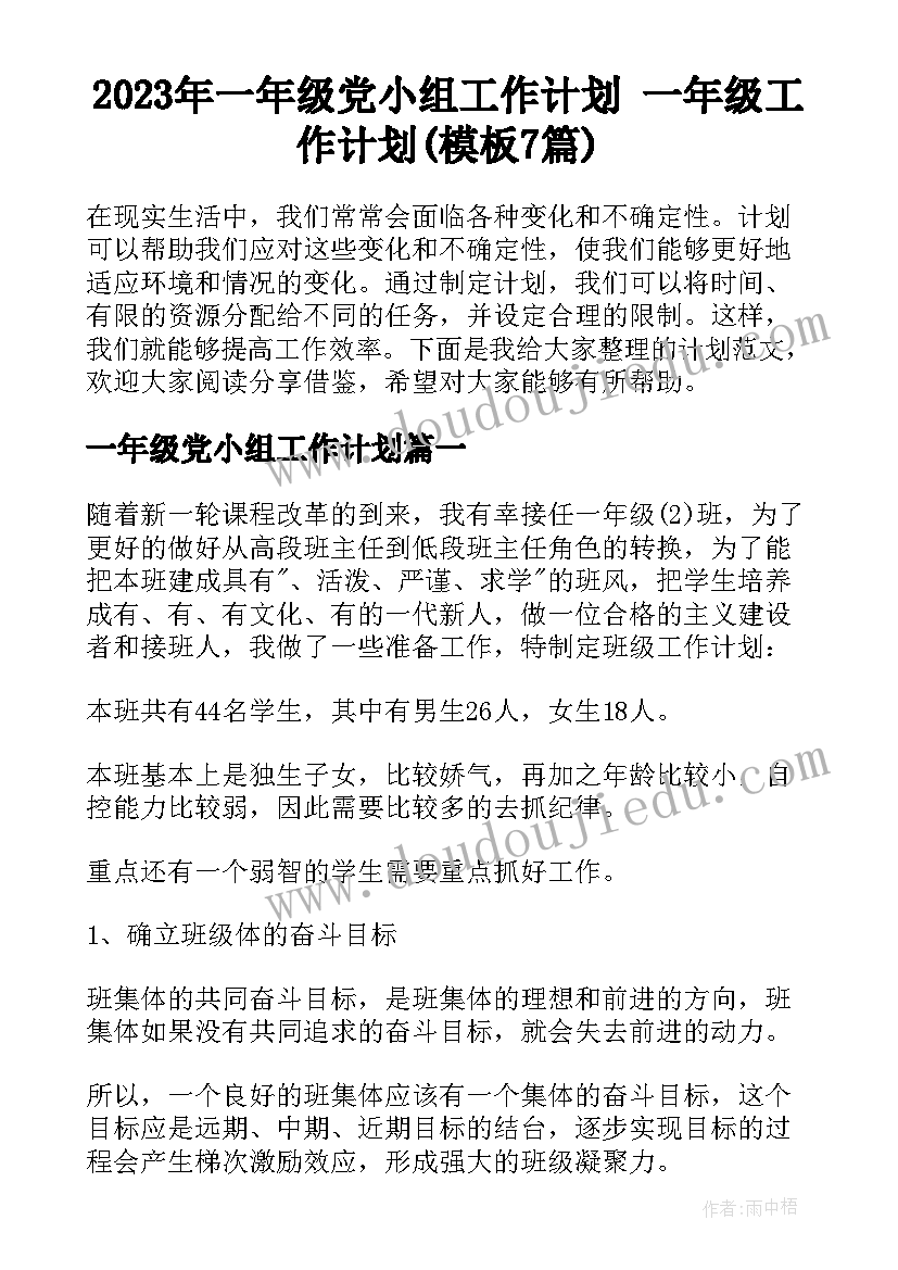 2023年一年级党小组工作计划 一年级工作计划(模板7篇)