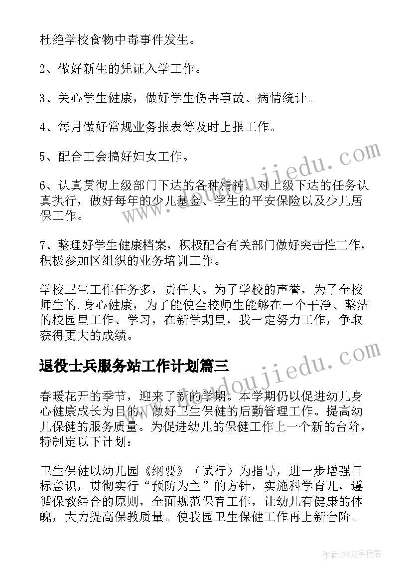 2023年退役士兵服务站工作计划(实用6篇)