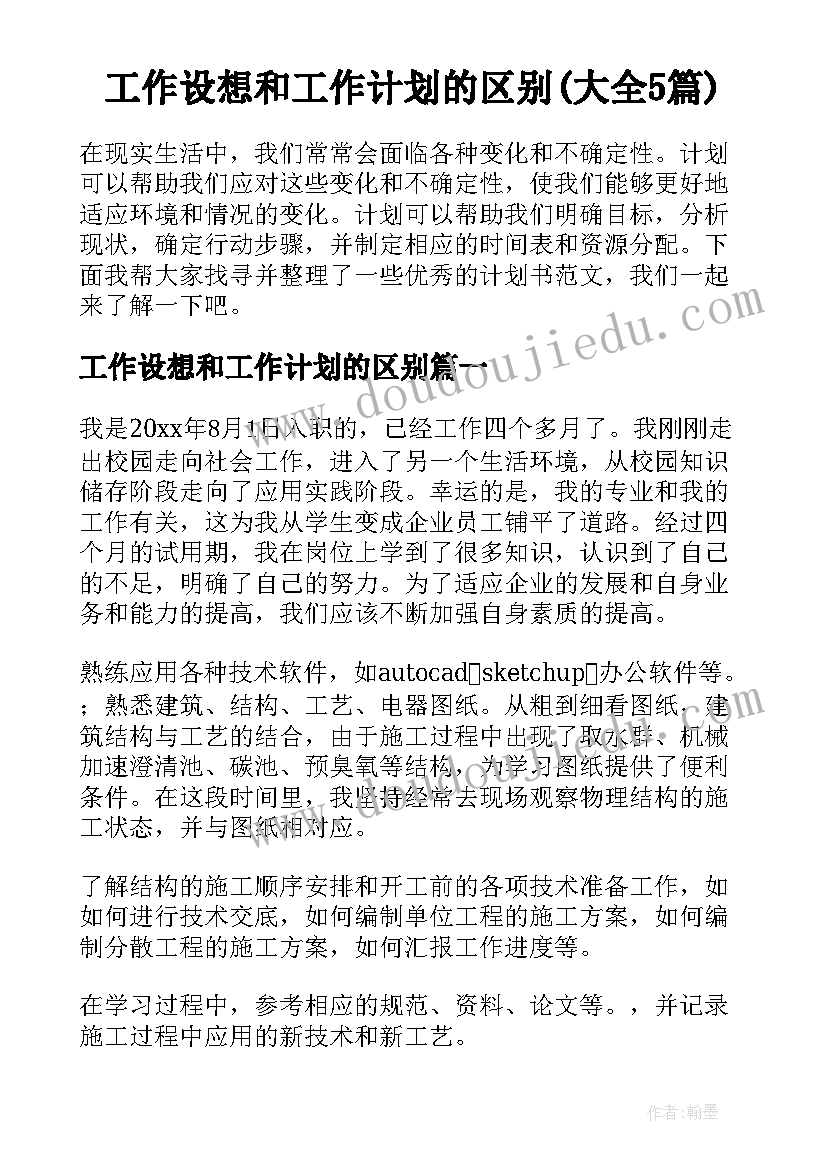 工作设想和工作计划的区别(大全5篇)