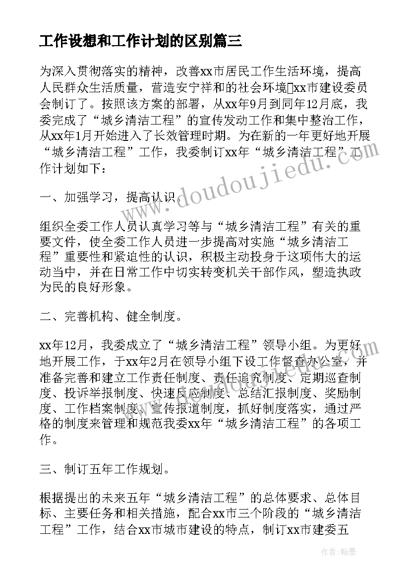 工作设想和工作计划的区别(大全5篇)