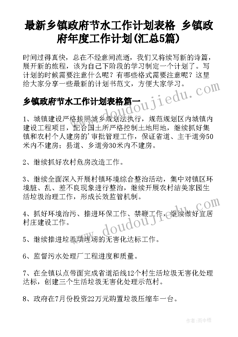 最新乡镇政府节水工作计划表格 乡镇政府年度工作计划(汇总5篇)