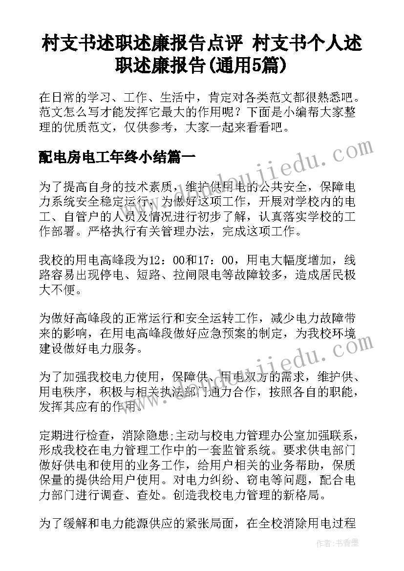 村支书述职述廉报告点评 村支书个人述职述廉报告(通用5篇)