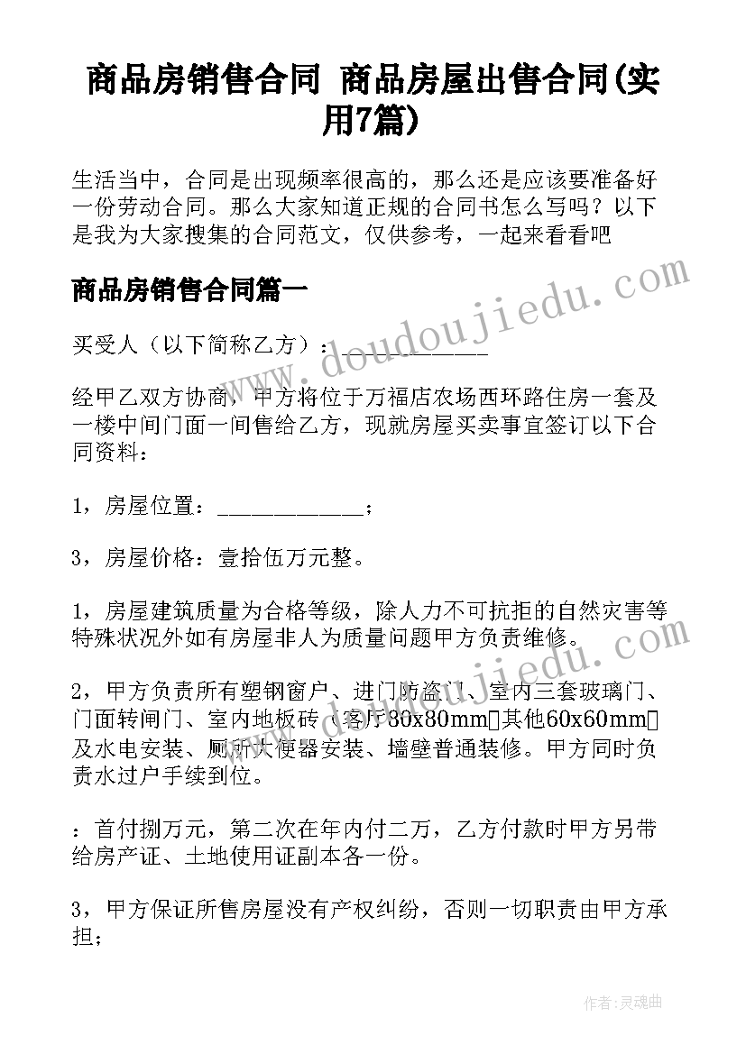 商品房销售合同 商品房屋出售合同(实用7篇)