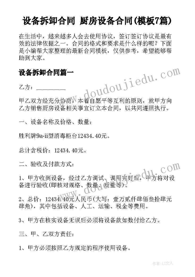 设备拆卸合同 厨房设备合同(模板7篇)