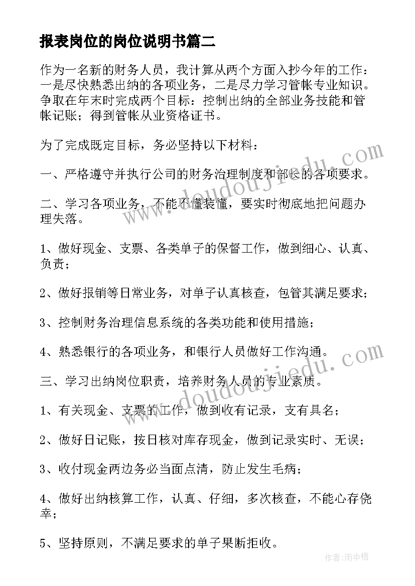 最新报表岗位的岗位说明书(通用9篇)