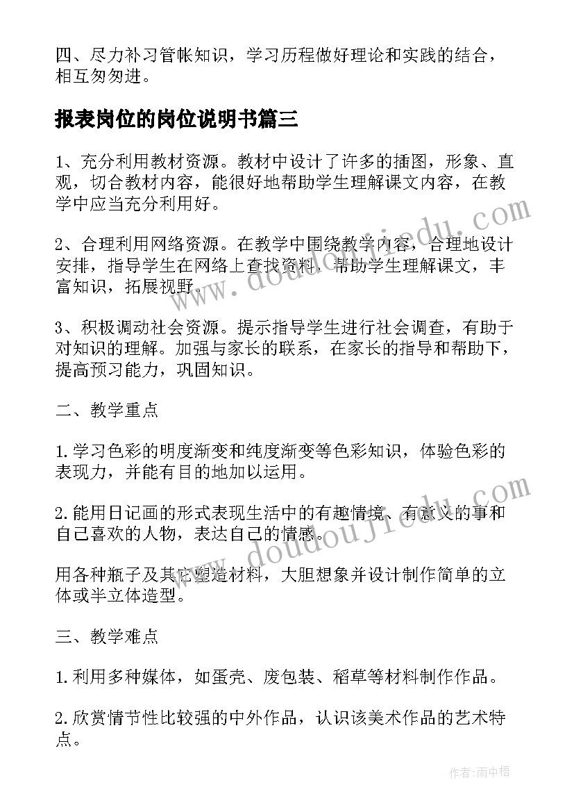 最新报表岗位的岗位说明书(通用9篇)