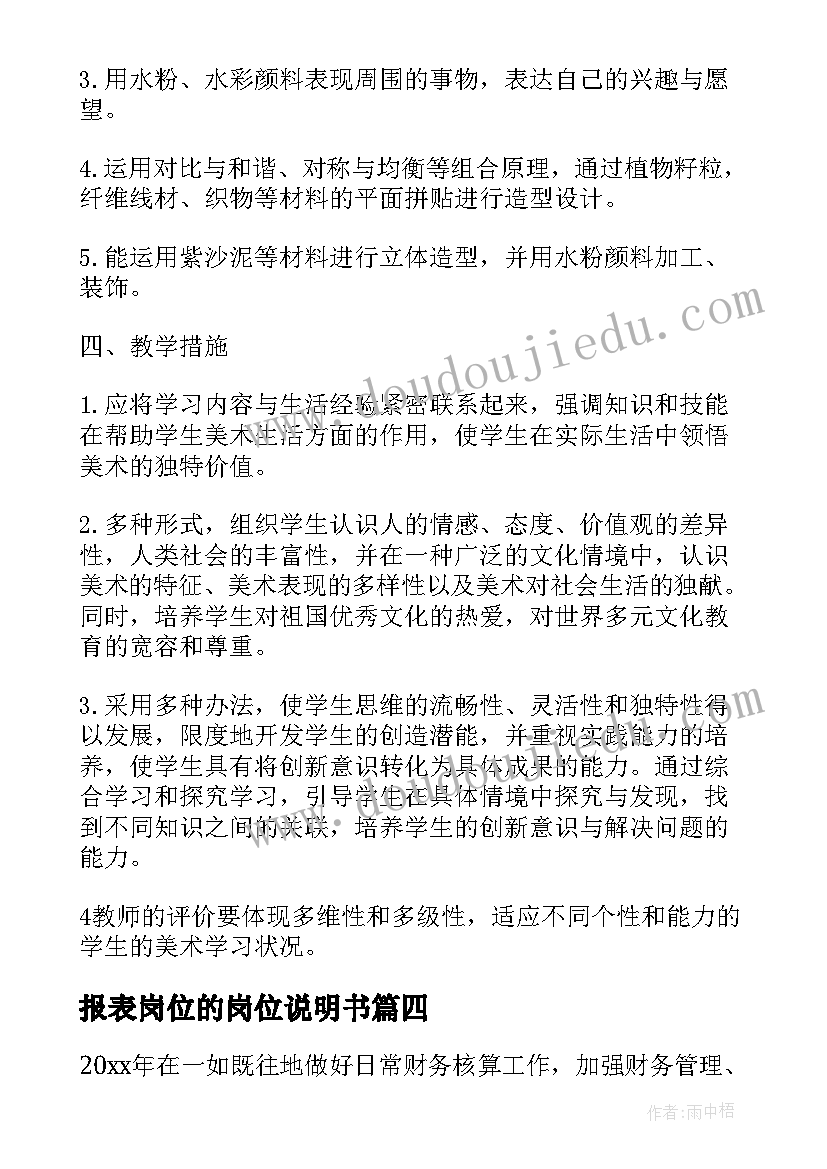 最新报表岗位的岗位说明书(通用9篇)