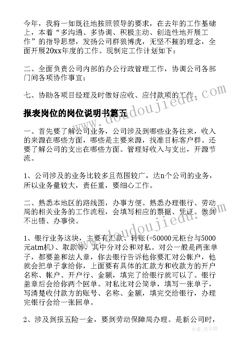 最新报表岗位的岗位说明书(通用9篇)