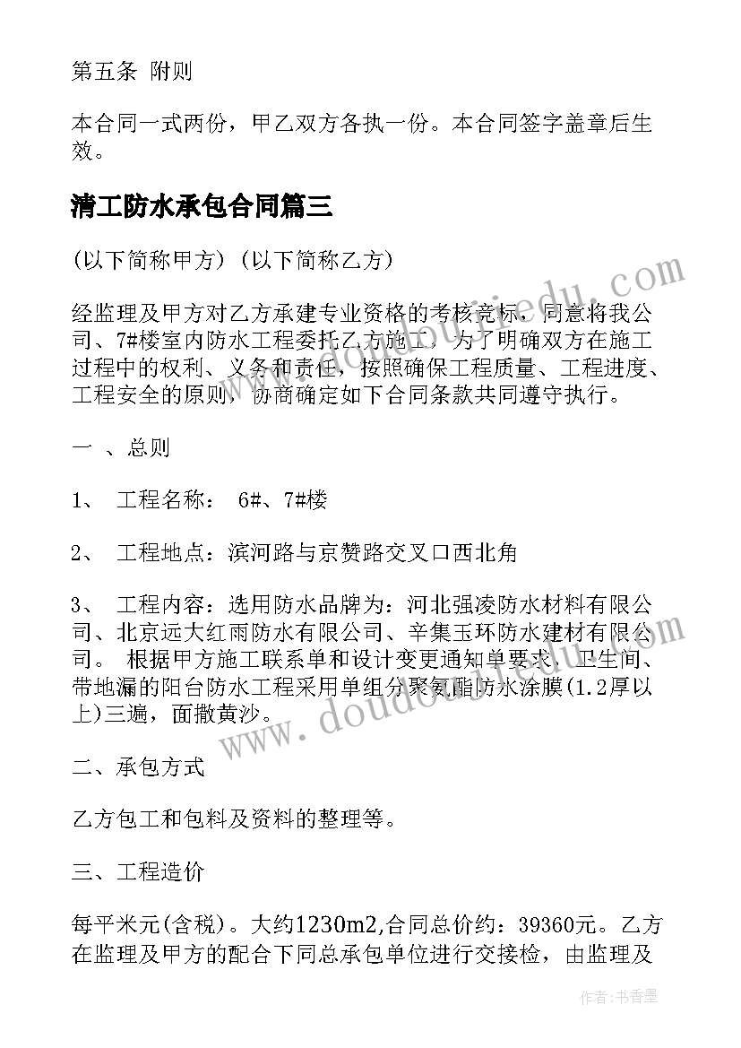 最新清工防水承包合同 房屋防水施工合同(精选5篇)