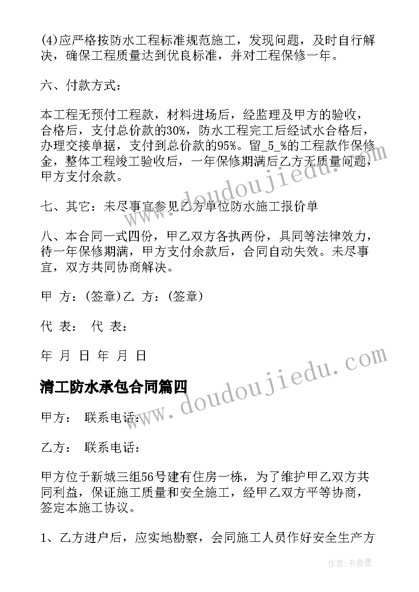 最新清工防水承包合同 房屋防水施工合同(精选5篇)