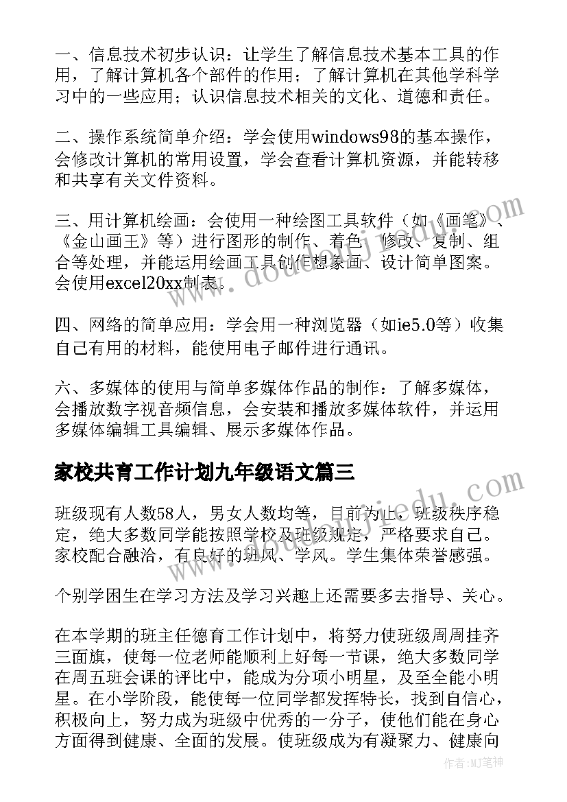 最新家校共育工作计划九年级语文(模板9篇)