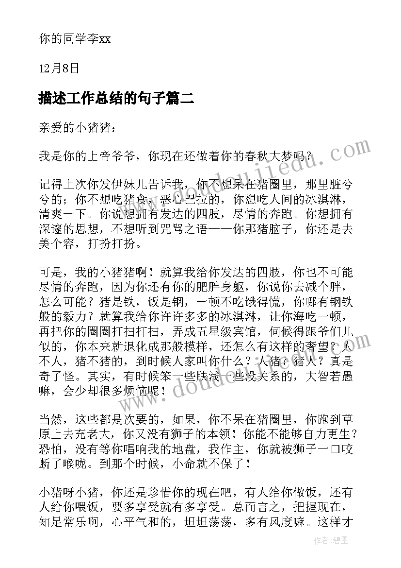 描述工作总结的句子(精选9篇)