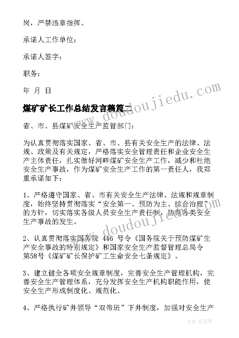 最新煤矿矿长工作总结发言稿 煤矿矿长承诺书(通用6篇)