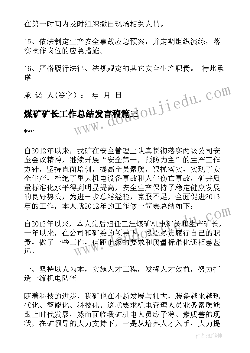 最新煤矿矿长工作总结发言稿 煤矿矿长承诺书(通用6篇)