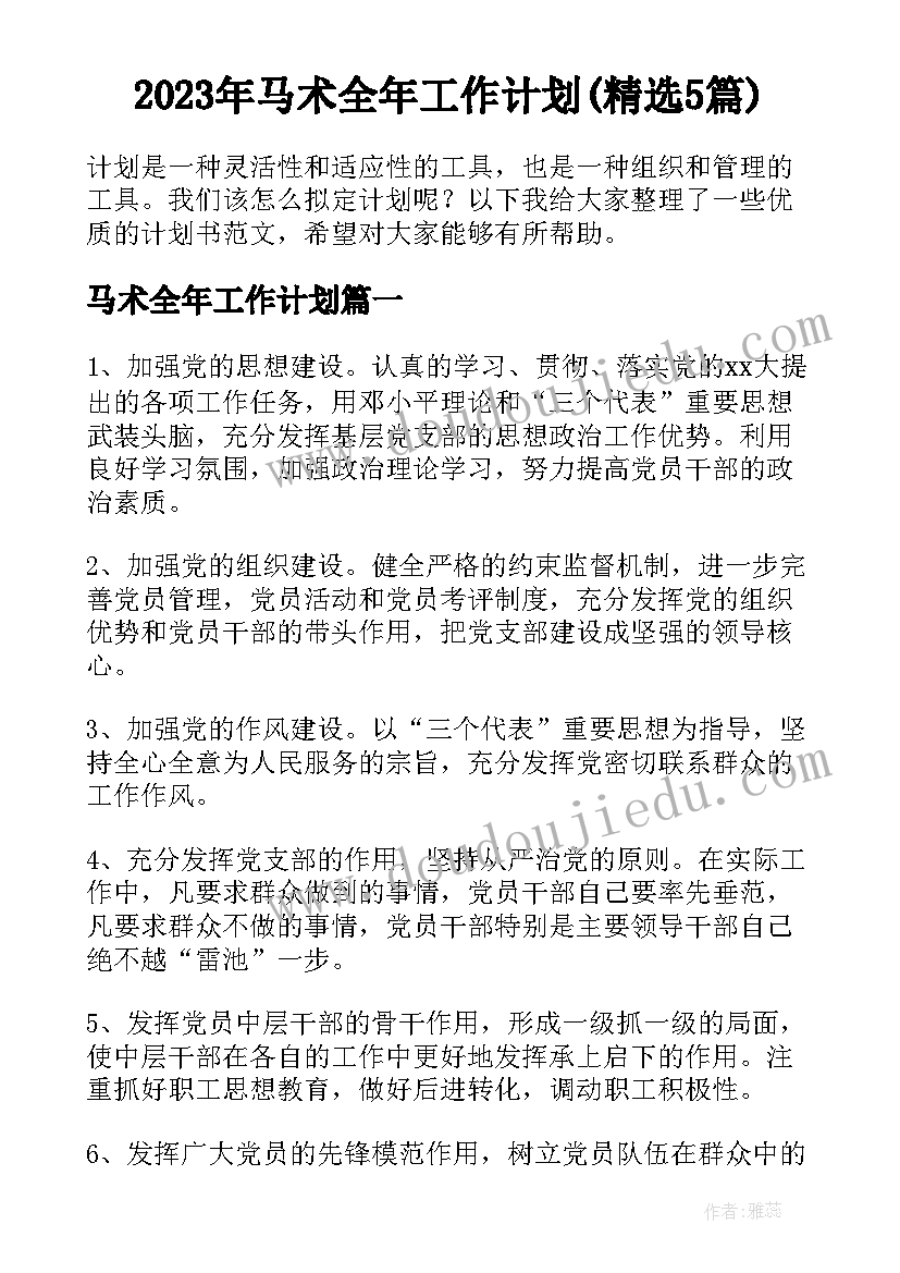 2023年马术全年工作计划(精选5篇)