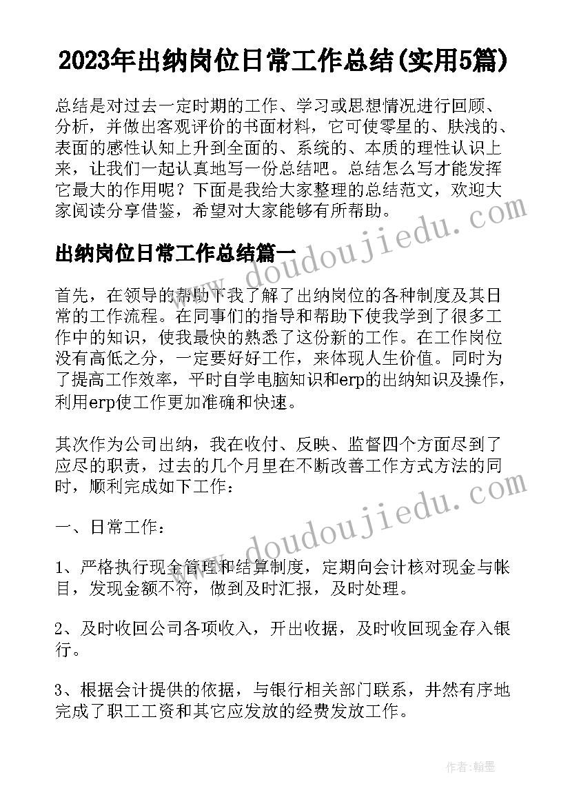 2023年出纳岗位日常工作总结(实用5篇)