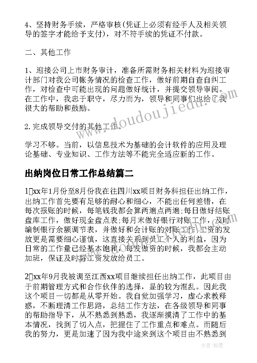 2023年出纳岗位日常工作总结(实用5篇)