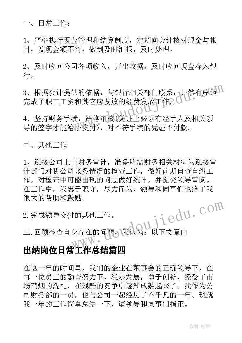 2023年出纳岗位日常工作总结(实用5篇)