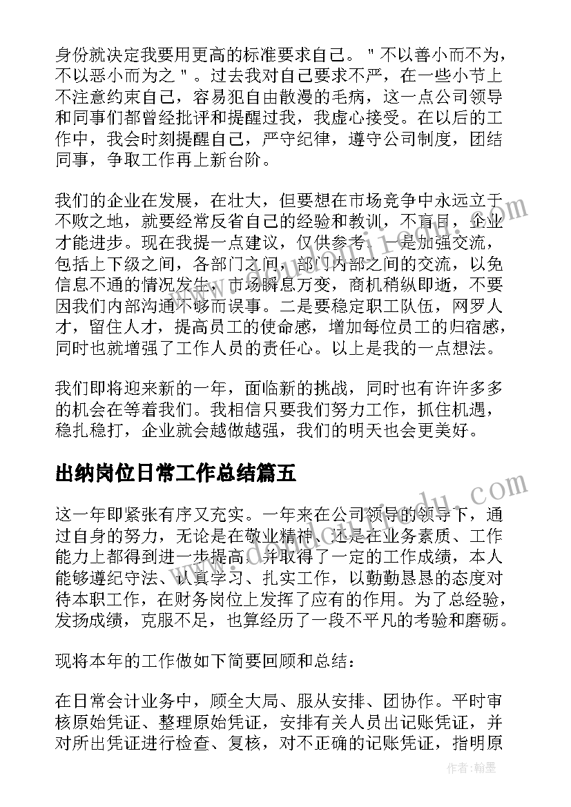 2023年出纳岗位日常工作总结(实用5篇)