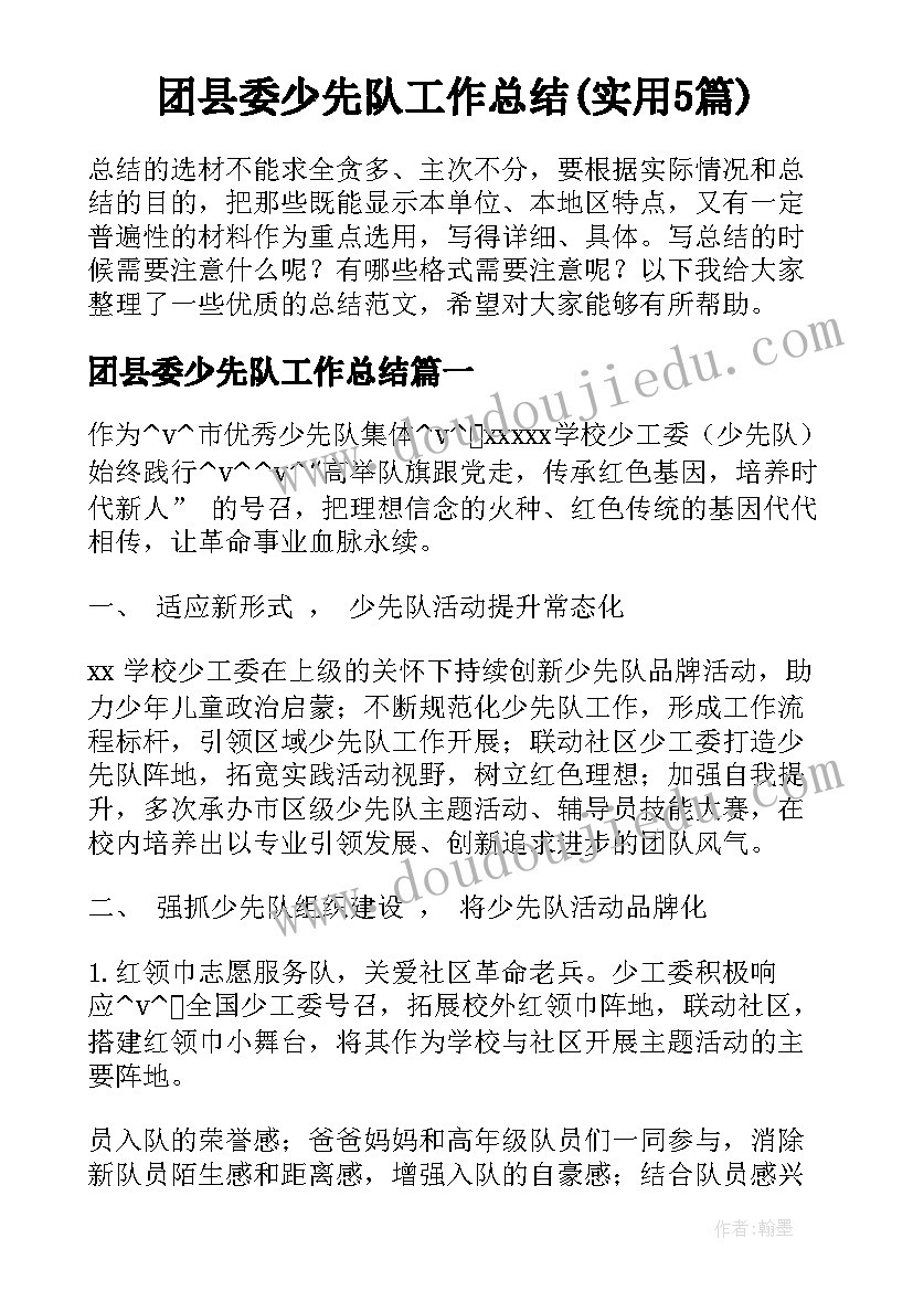 团县委少先队工作总结(实用5篇)